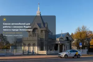 зеленогорск,яндекс такси,телефон,такси,тарифы,+7 (800) 770-70-74,эконом,курьер