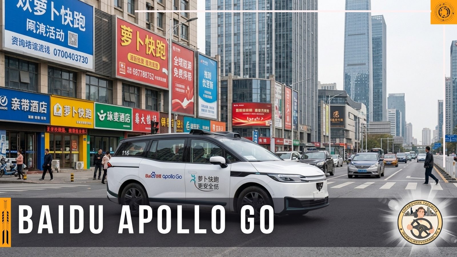 baidu apollo go