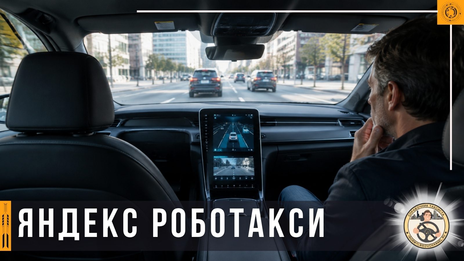 Человек против пустого водительского кресла Человек против пустого водительского кресла
