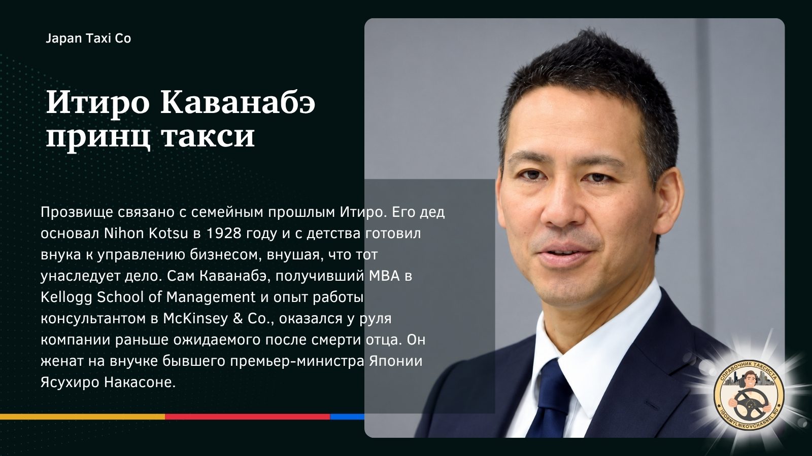 Итиро Каванабэ принц такси