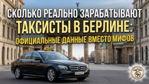 Сколько зарабатывают таксисты в Берлине в 2026 официальные цифры
