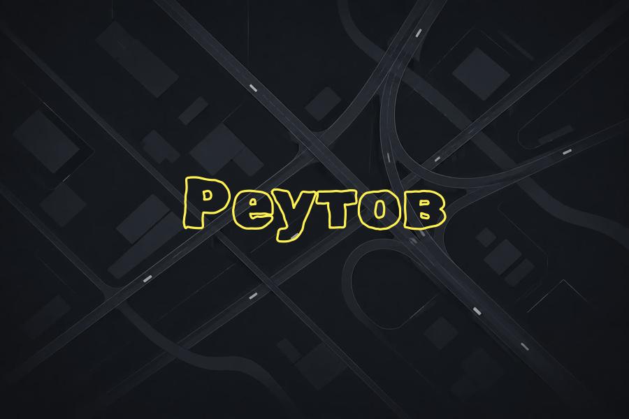 +7 (8007) 70-70-74,реутов,яндекс такси,такси,тариф,телефон,эконом,курьер,комфорт,детский,доставка,грузовой,минивэн,комфорт+,business,cruise,premier,elite