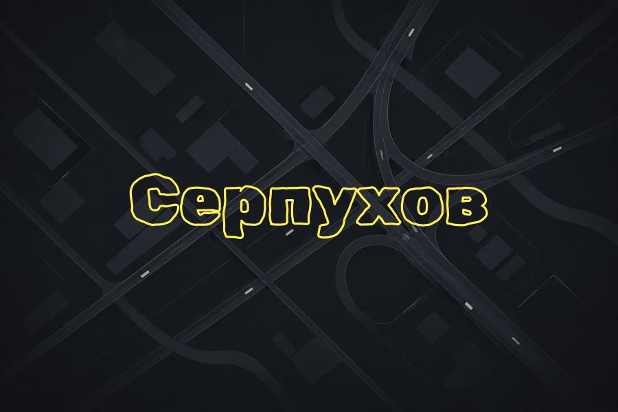+74959999999,серпухов,яндекс такси,такси,тариф,телефон,эконом,курьер,комфорт,детский,доставка,грузовой