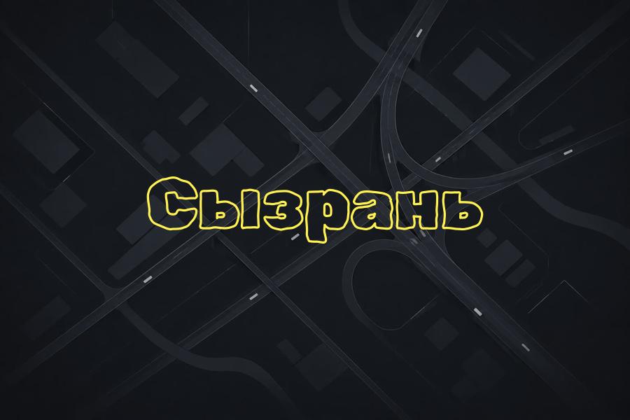 сызрань,+7 (846) 200 20 02,яндекс такси,такси,тариф,телефон,эконом,курьер,детский,доставка